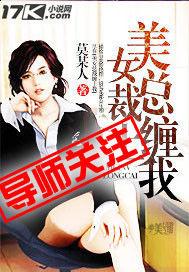 美女總裁纏上我 美女總裁纏上我