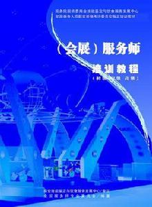 會展服務師培訓與資格認證 會展服務師培訓與資格認證