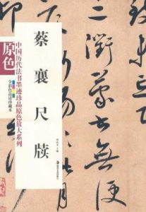 蔡襄尺牘 蔡襄尺牘