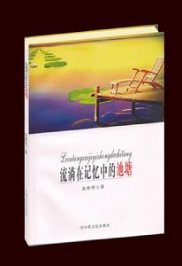 流淌在記憶中的池塘 流淌在記憶中的池塘