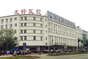 秦皇島友好醫院 秦皇島友好醫院