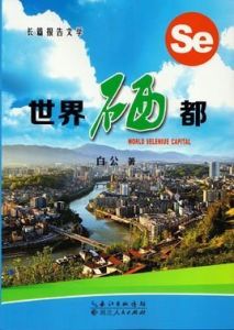 世界硒都 世界硒都