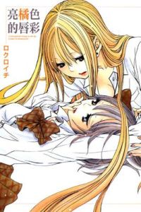 亮橘色的唇彩 亮橘色的唇彩