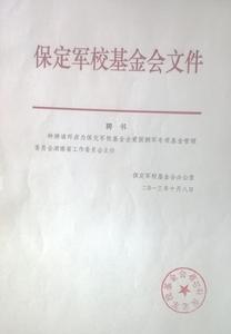 保定軍校基金會檔案
