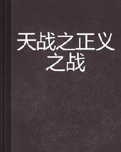 天戰之正義之戰 天戰之正義之戰