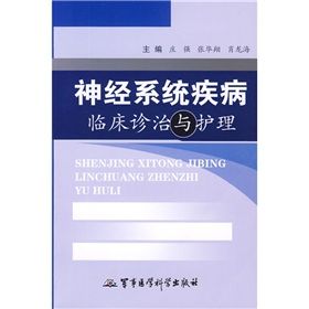 《神經系統疾病臨床診治與護理》 《神經系統疾病臨床診治與護理》