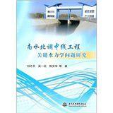 南水北調中線工程關鍵水力學問題研究 南水北調中線工程關鍵水力學問題研究