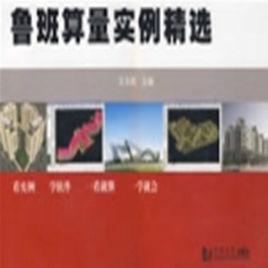 魯班算量軟體 魯班算量軟體