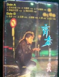 齊秦原來的我（特惠）（音帶）