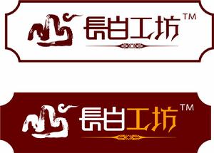 長白工坊