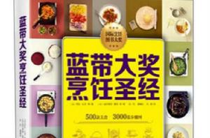 藍帶大獎烹飪聖經 藍帶大獎烹飪聖經