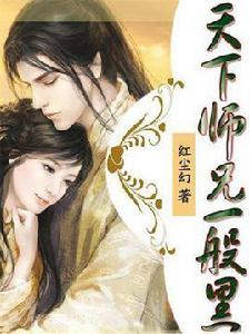 天下師兄一般黑 天下師兄一般黑