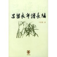 呂留良年譜長編