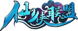 仙俠聯盟