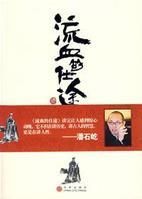 流血的仕途:李斯與秦帝國 流血的仕途:李斯與秦帝國