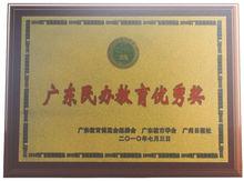 榮獲“廣東省民辦教育優秀獎”