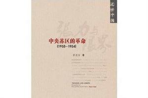 張力與限界:中央蘇區的革命 張力與限界:中央蘇區的革命