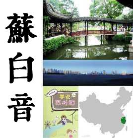 蘇白[吳語白話]