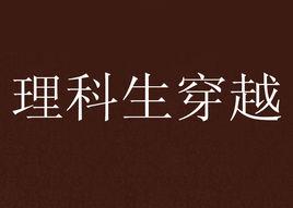 理科生穿越 理科生穿越
