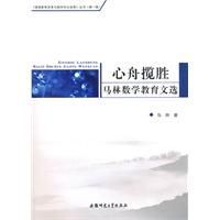 心舟攬勝:馬林數學教育文選 心舟攬勝:馬林數學教育文選