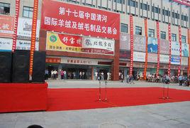 清河羊絨交易會 清河羊絨交易會