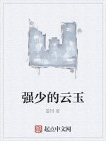 強少的雲玉 強少的雲玉