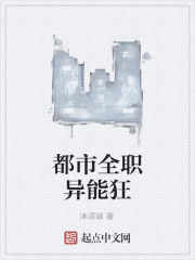 都市全職異能狂 都市全職異能狂