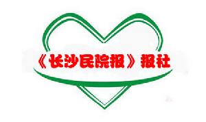 長沙民院報 長沙民院報