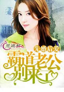 先婚後愛:霸道老公別來了 先婚後愛:霸道老公別來了