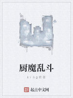 廚魔亂鬥 廚魔亂鬥