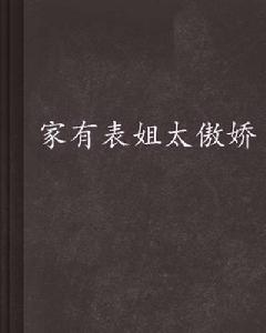 家有表姐太傲嬌 家有表姐太傲嬌
