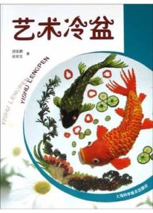 藝術冷盆 藝術冷盆