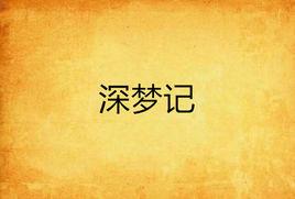 深夢記