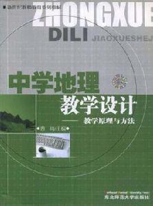 中學地理教學設計 中學地理教學設計