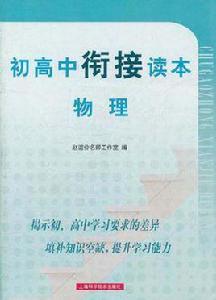 初高中銜接讀本 初高中銜接讀本