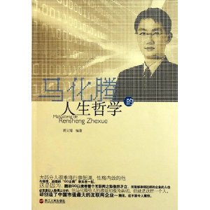 馬化騰的人生哲學