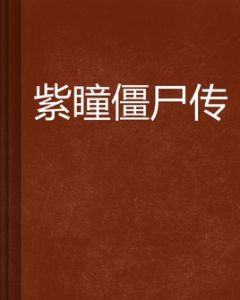 紫瞳殭屍傳 紫瞳殭屍傳