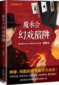 魔術會:幻戲陷阱 魔術會:幻戲陷阱