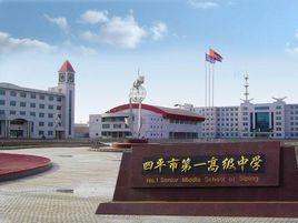 四平市第一高級中學 四平市第一高級中學