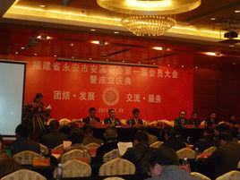 永安市安溪商會 永安市安溪商會