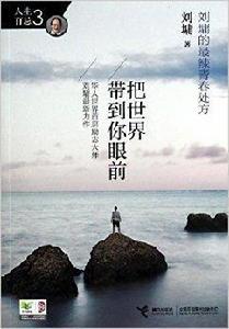 把世界帶到你眼前 把世界帶到你眼前