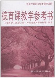 德育課教學參考書·與德育第2版第3冊配套 德育課教學參考書·與德育第2版第3冊配套