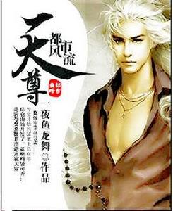 都市風流天尊 都市風流天尊