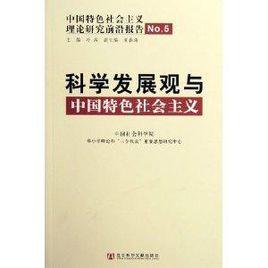 科學發展觀與中國特色社會主義 科學發展觀與中國特色社會主義