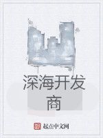 深海開發商 深海開發商