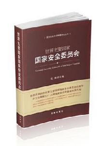 世界主要國家國家安全委員會 世界主要國家國家安全委員會