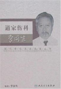 道家傷科李同生 道家傷科李同生
