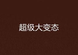 超級大變態 超級大變態