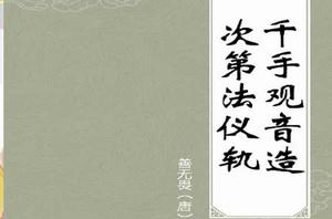 千手觀音造次第法儀軌 千手觀音造次第法儀軌