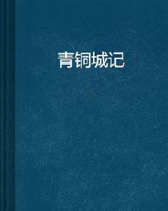 青銅城記 青銅城記